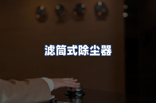 滤筒式除尘器